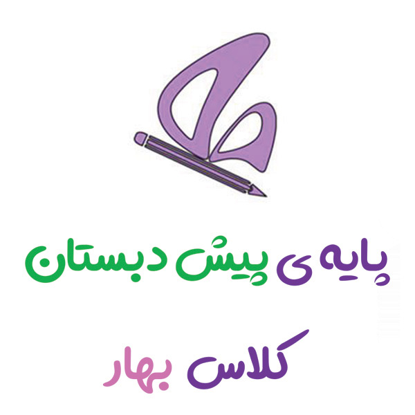 پیش بهار