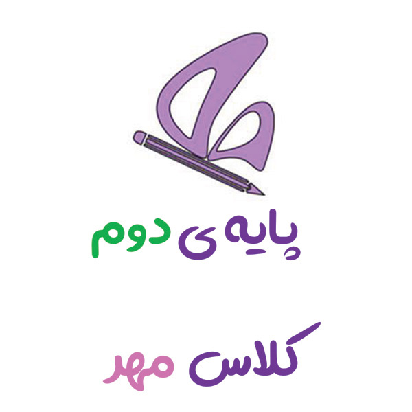 پایه دوم مهر