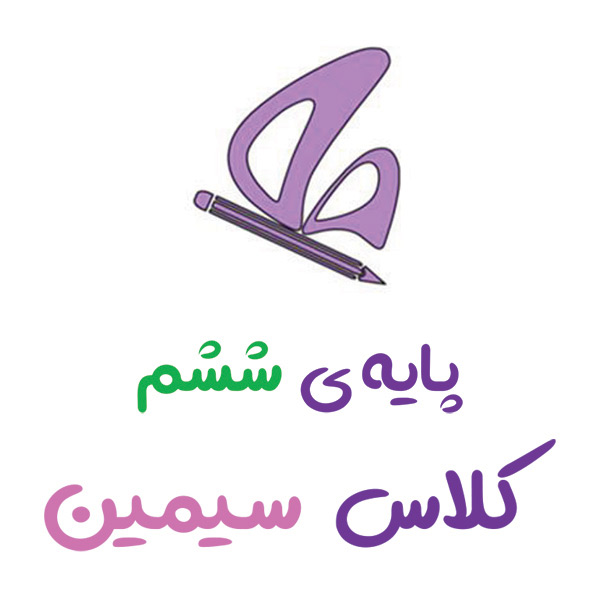 پایه ششم سیمین