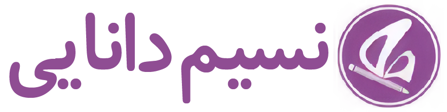 نسیم دانایی